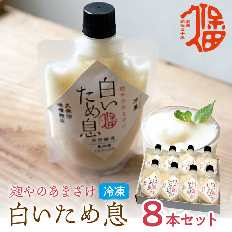【ふるさと納税】新食感で人気！冷凍甘酒「白いため息」8本セット 飲料 甘酒 ノンアルコール フローズン ひんやりグルメ 夏バテ防止 疲労回復 飲む点滴 お取り寄せ 夏ギフト ギフト 贈り物 バレンタイン ひな祭り ホワイトデー 【094_0691】