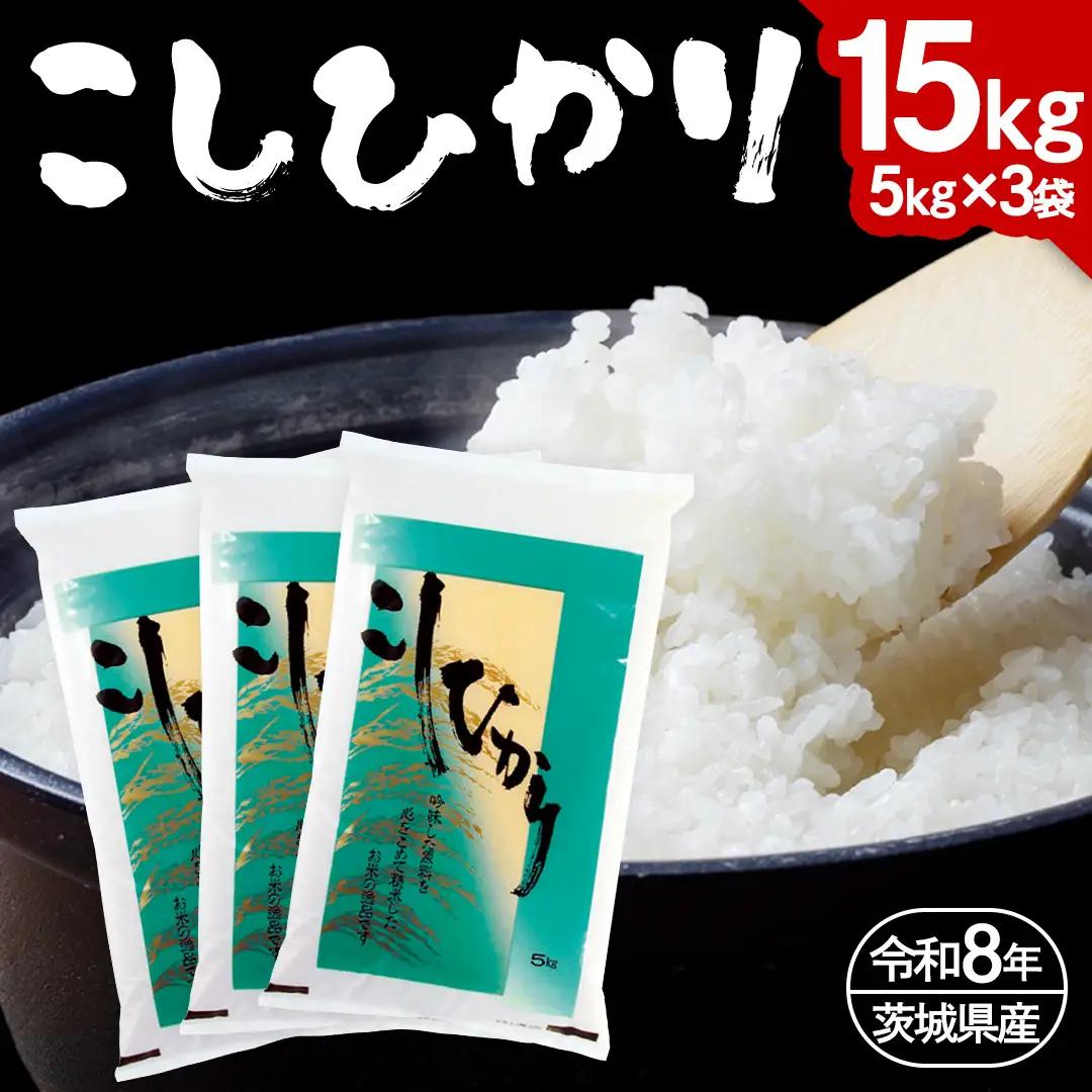 【 令和8年産 】 数量限定 桜川市産こしひかり 15kg （5kg×3袋） 茨城県産 桜川 米 お米 白米 コメ ごはん 精米 コシヒカリ こしひかり 国産 限定 [AX006sa]