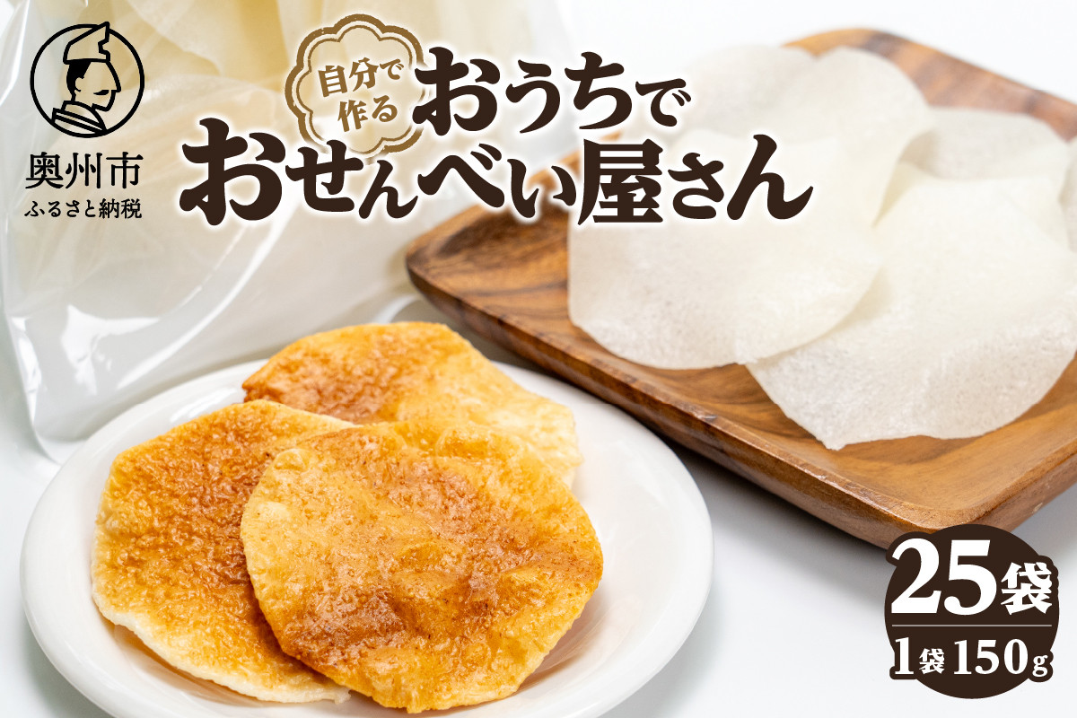 
            おうちでおせんべい屋さん お煎餅生地 25袋 キャンプ BBQ うるち米100% 自分で作るお煎餅 [R0018]
          