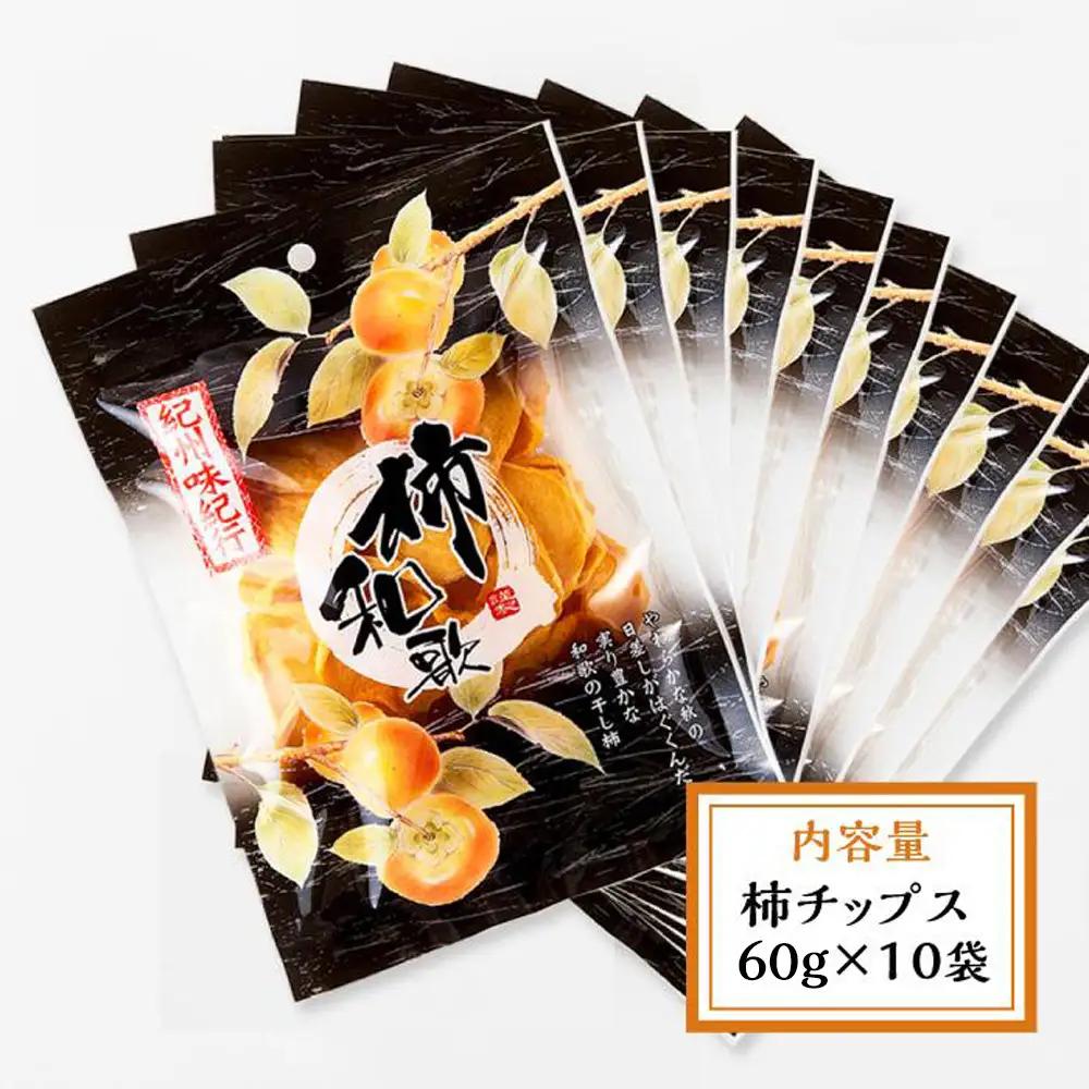 やわらか柿チップス 60g 10パック　かきチップ　紀州味紀行 柿和歌 無添加 紀伊国屋文左衛門本舗【ご入金確認後、21日以内に発送予定】【TC11】