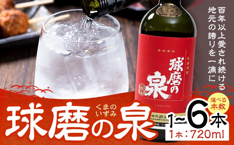 
                  球磨焼酎 球磨の泉 25度 720ml 選べる内容量《30日以内に出荷予定(土日祝除く)》 熊本県 球磨郡 山江村 本格米焼酎 米焼酎 球磨焼酎 国産 熊本県産 国産米使用 焼酎 酒 お酒
                