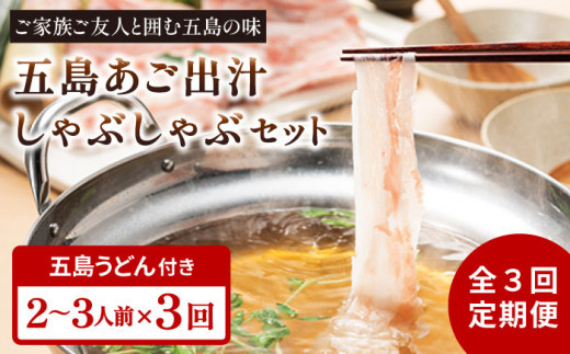 【全3回定期便】五島美豚 しゃぶしゃぶ セット 2〜3人前 (バラ・だし・〆のうどん・柚子胡椒) 五島市/NEWパンドラ [PAD007]