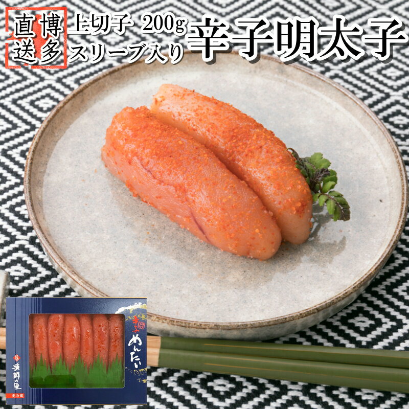 【ふるさと納税】辛子明太子・上切子（200g）【辛子明太子】.ZG155