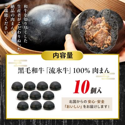 ふるさと納税 津別町 【数量限定】流氷牛 肉まん 10個セット | 北海道津別町 |  | 03