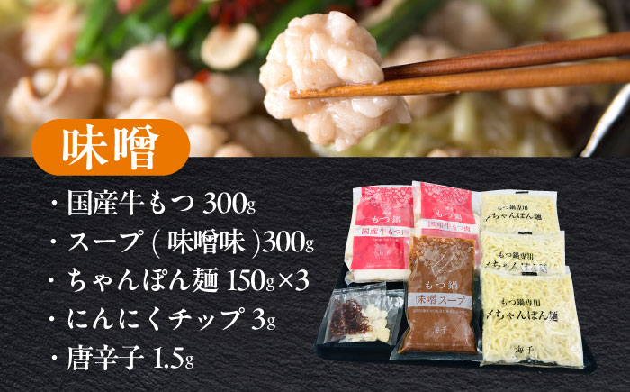 【ご家庭用】博多もつ鍋（味噌味）3人前 築上町 / 株式会社 海千 [ABEQ019]