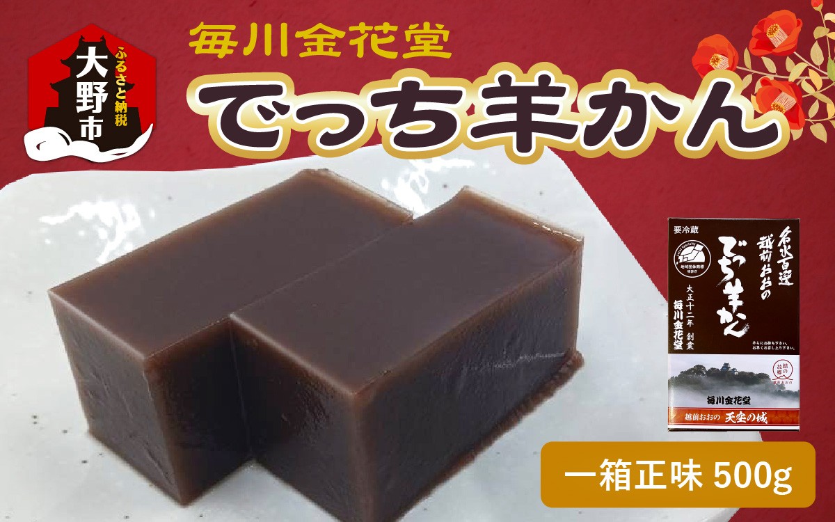 
                  越前おおの　毎川金花堂　でっち羊かん小サイズ（500g）×1箱
                