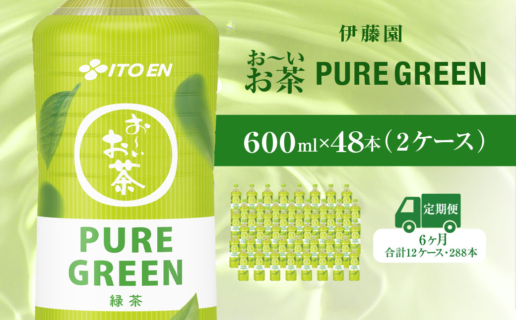 【毎月定期便】おーいお茶緑茶 PURE GREEN 600ｍｌ48本(2ケース) 全6回 お〜いお茶 お茶 茶 おちゃ 緑茶 ペットボトル飲料 ペットボトル ケース 箱買い 箱 常備 常温 備蓄 防災 まとめ買い 飲料 ソフトドリンク 送料無料 KTRAS071