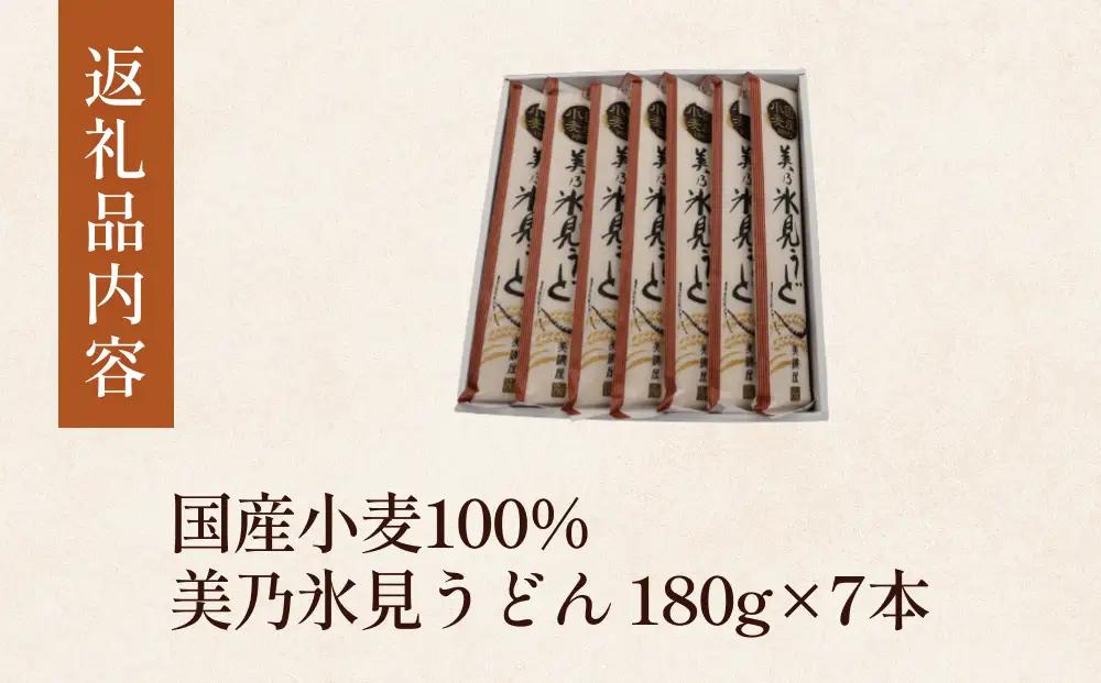 国産小麦100% 美乃氷見うどん 180g×7本  | 細麺 手延べ　うどん
