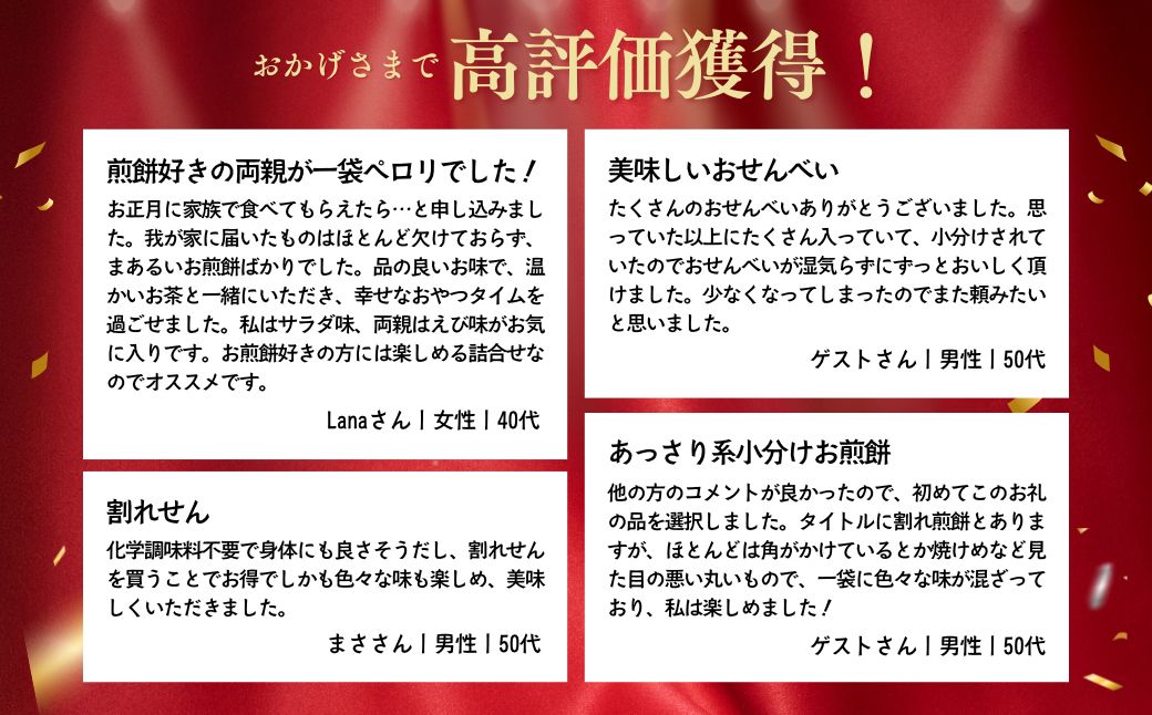 【定期便6ヵ月】訳あり 割れ煎餅 4種 詰合せ 150g×10袋 ごま / 醤油 / サラダ / えび