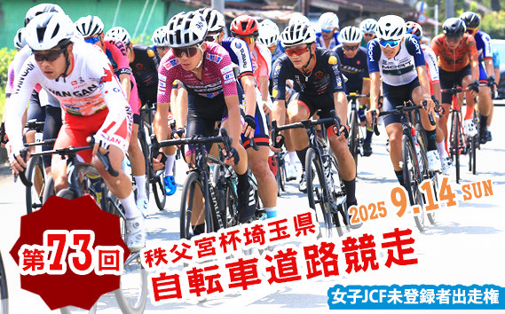 
            No.597 第73回秩父宮杯埼玉県自転車道路競走大会女子JCF未登録者出走権（1枚） ／ 中距離ロードレース大会 参加チケット 一般公道 豊かな自然 女性 レディース 上級者 中級者 初心者 埼玉県
          