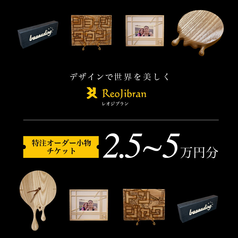 【ふるさと納税】[金額が選べる] レオジブラン 特注 オーダー木工小物チケット 2.5万円分 5万円分 木工 木材 木 家具 インテリア 小物 アート オーダー 特注 チケット 小物 雑貨