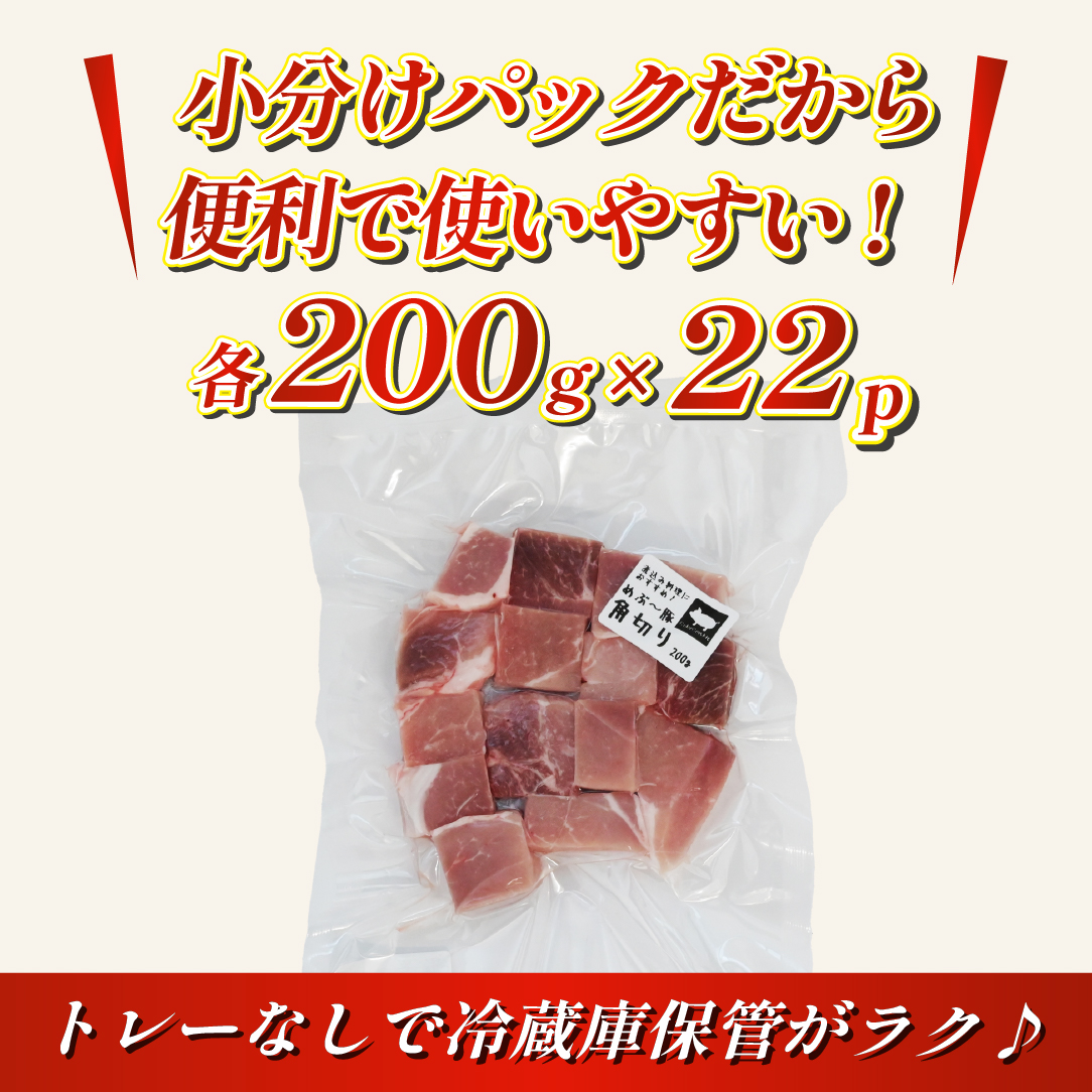 【EAS003】【地元ブランド豚】めぶ～豚 角切り 4.4kg_イメージ5