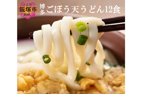 博多ごぼう天うどん 12食セット【簡易梱包でお届け】博多 ごぼう ごぼう天 うどん スープ付き【A-794】