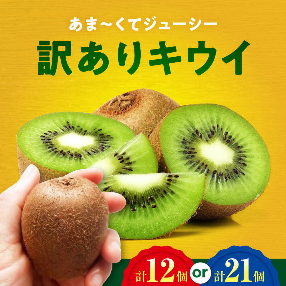【ふるさと納税】キウイフルーツ 【先行予約】【2026年11月上旬から順次発送】【訳あり】 ヘイワード 【選べる容量】（12〜21個） 甘熟パック入り 国産 愛媛県大洲市/西村農園[AGDC006] キウイ キウイフルーツ 果物 愛媛県産 産地直送 おすすめ 人気 お取り寄せ 送料無料