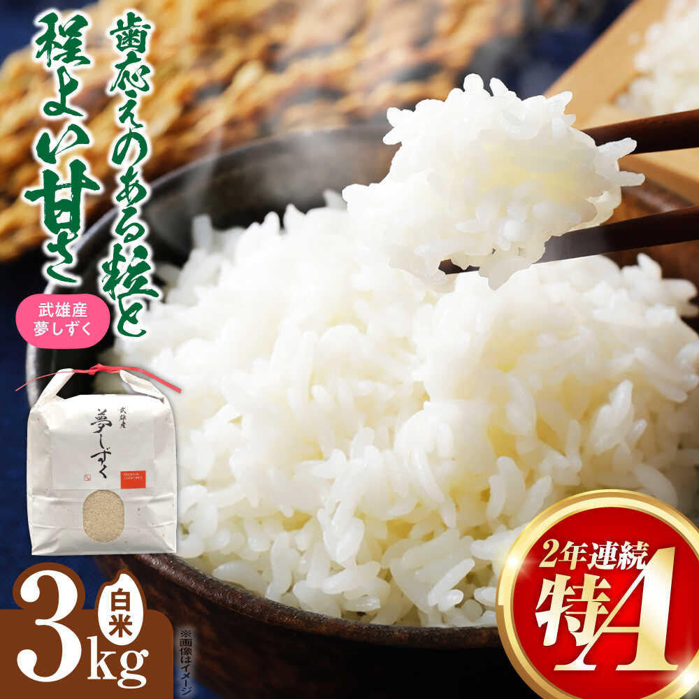 【ふるさと納税】特A評価獲得 武雄市産 夢しずく 白米 3kg /株式会社 y's company（utsu和ya）[UDX018]