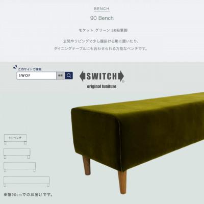 ふるさと納税 富田林市 90 Bench(90ベンチ)モケット グリーン BR鉛筆脚【SWOF】