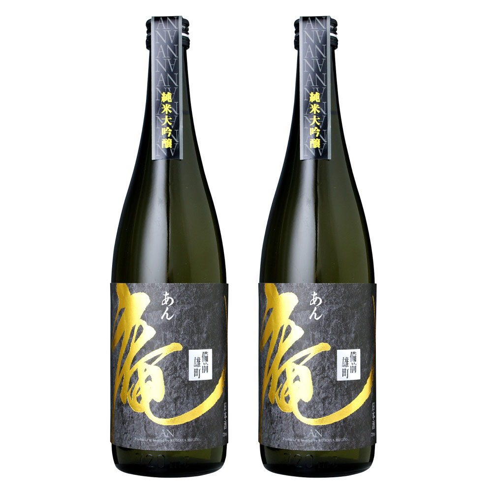 【ふるさと納税】庵 備前雄町 純米大吟醸 原酒 720ml ×2本セット 日本酒 岡山県 倉敷市 送料無料