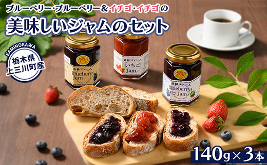 ブルーベリー、ブルーベリー＆イチゴ、イチゴの美味しいジャムのセット | ジャム 手作りジャム 自家製ジャム セット パン 果物 フルーツ 国産 無添加 栃木県 上三川町