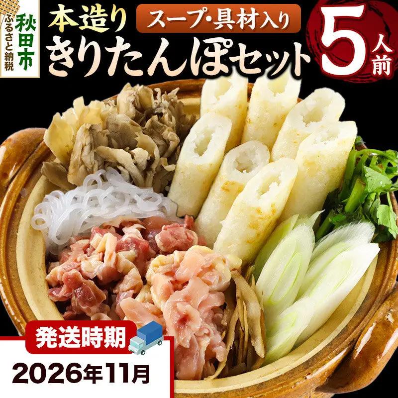 《11月発送》きりたんぽ セット 本造り 5人前 (きりたんぽ 12本 比内地鶏 300g 野菜付き） 秋田県産 鍋
