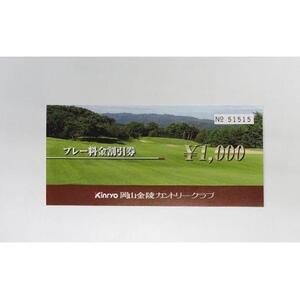 ゴルフ 岡山金陵カントリークラブ プレー割引券 3枚 ゴルフ 利用券 チケット ゴルフ場