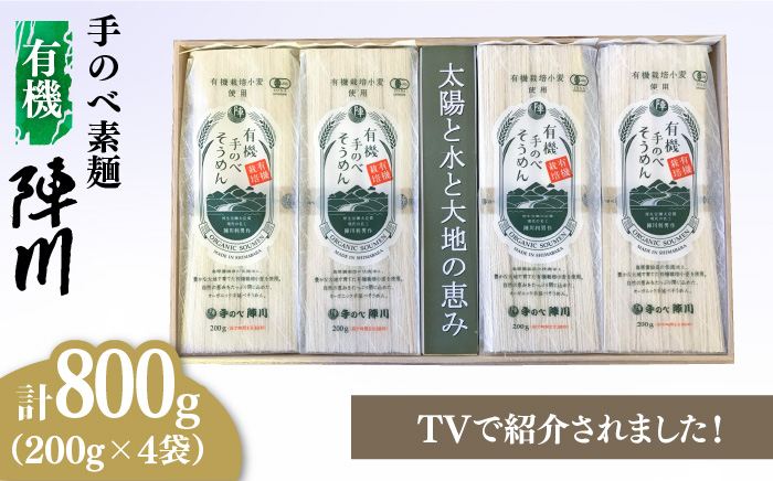 
            【手のべ陣川】 島原 有機 手延べ そうめん 800g / UM-30 / そうめん 島原そうめん 手延べ 麺 素麺 / 南島原市 / ながいけ [SCH028]
          