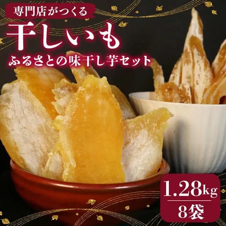 干し芋 1.28kg セット | 干し芋 