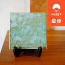 【ふるさと納税】【BEAMS JAPAN監修】TILE ART Terra Collection瑞浪グリーン(L)【1455705】