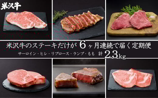 【定期便6ヶ月】合計約2.3kg！肉匠の米沢牛ステーキが6ヶ月連続で届く！サーロイン、ヒレ、リブロース、ランプ、もも肉を食べ尽くす定期便_B096