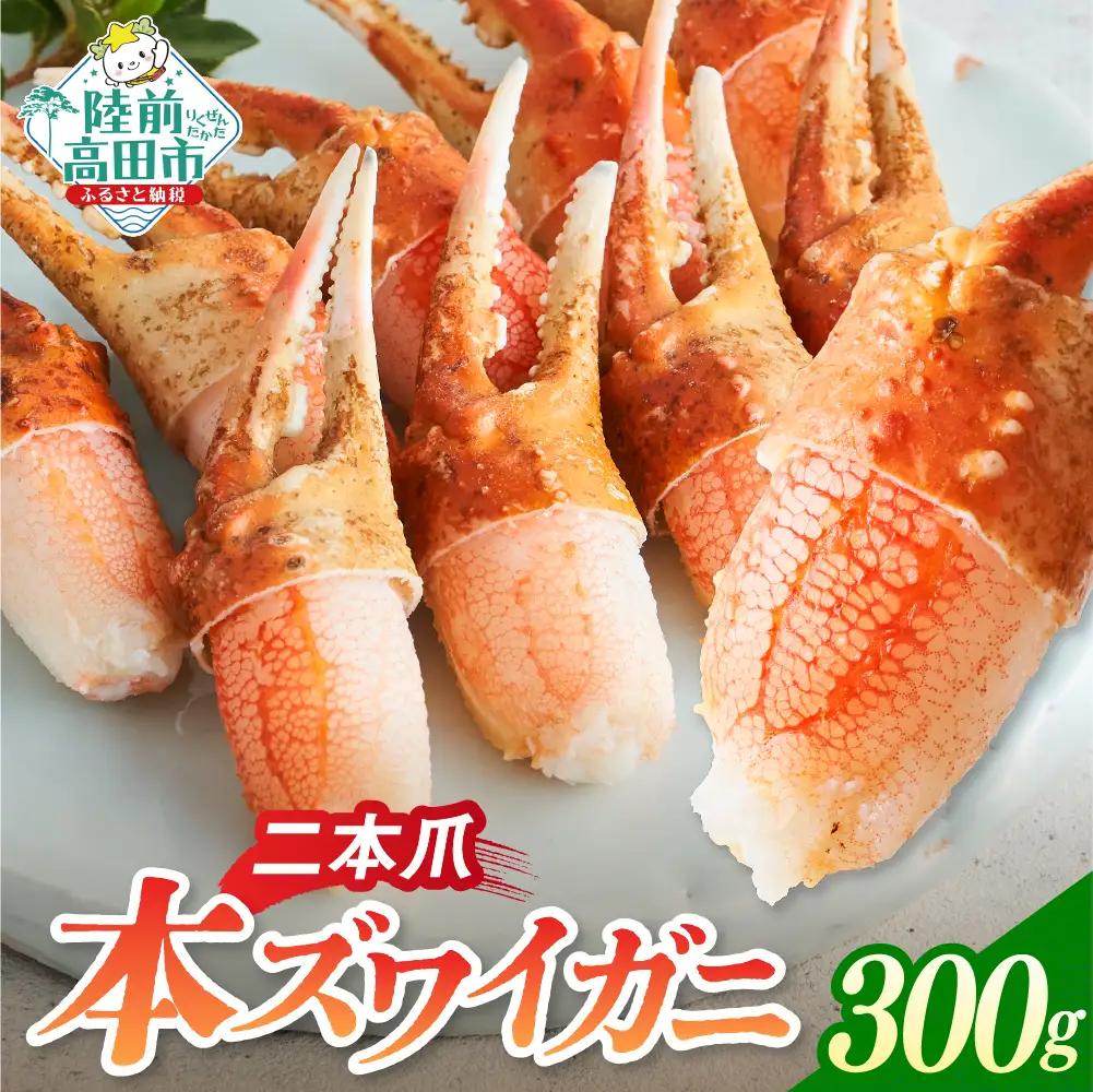 カニ 本ズワイガニ二本爪 300g 【お手軽】 料理 寿司 冷凍 ｽﾞﾜｲｶﾞﾆｽﾞﾜｲｶﾞﾆ