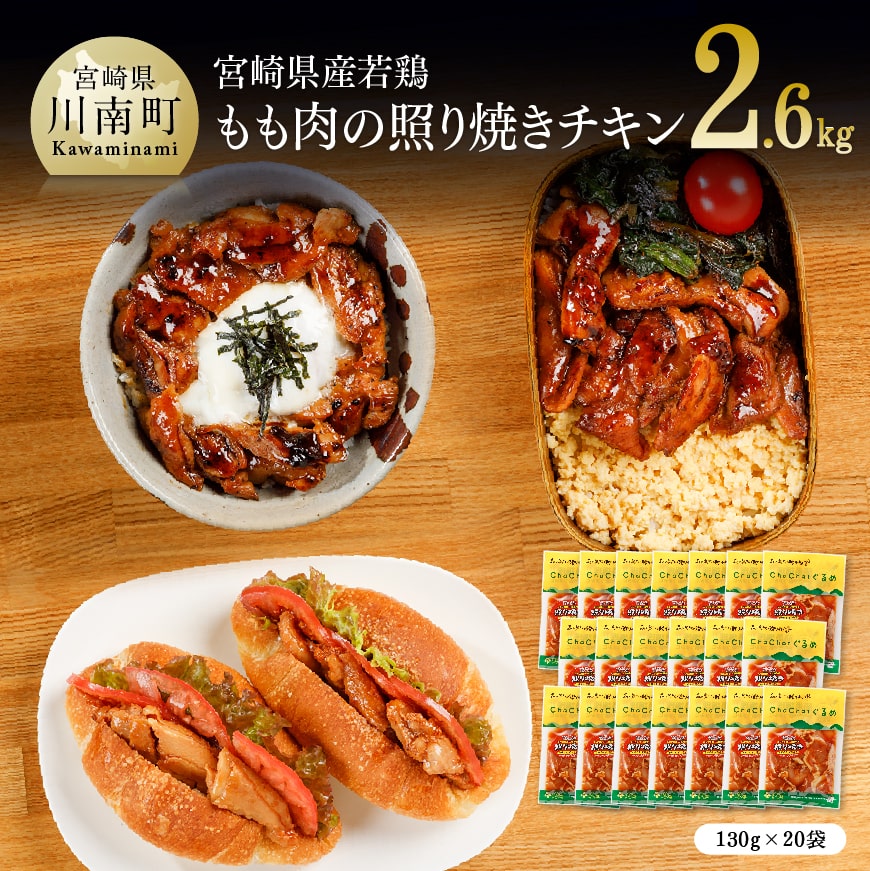 宮崎県産若鶏 若鶏の照り焼きチキン 計2.6kg(130ｇ×20袋)　肉 鶏肉 加工品 惣菜[C00707]