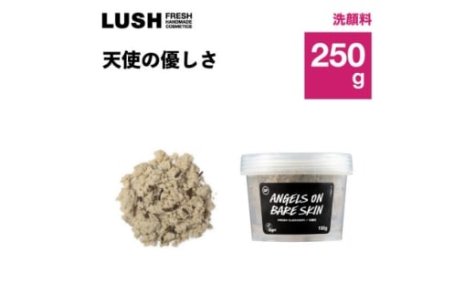 LUSH (ラッシュ)洗顔料　天使の優しさ 250g_LUSH ラッシュ 洗顔料 天使の優しさ コスメ スキンケア 美容 人気 おすすめ ギフト 送料無料【1640986】
