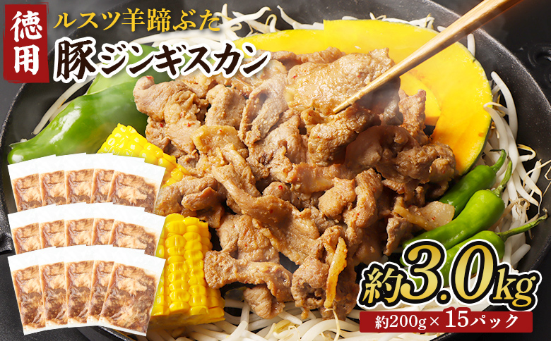 留寿都産　ルスツ羊蹄ぶた　『徳用』豚ジンギスカンセット（豚ジンギスカン【約3.0kg】）【28006】