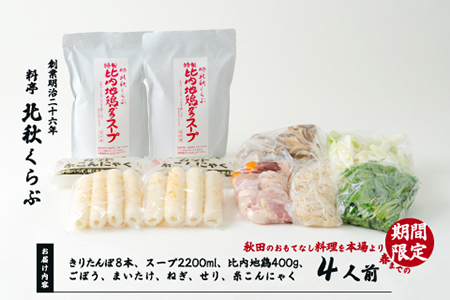 185P1507 きりたんぽ鍋セット（４人前）