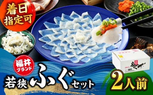 若狭ふぐ てっさセット [冷蔵] 2人前｜【着日指定可能】てっさ とらふぐ 刺身 福井県産 産地直送 若狭ふぐの宿 下亟【配送不可地域：北海道・沖縄・離島】[BFAF016] トラフグ ふぐ フグ 刺身 てっさ ふぐ刺し ふぐ皮 高級魚 本場 若狭 旬 お取り寄せ 低カロリー 低脂肪 コラーゲン　ブランド 送料無料 料理 満喫 贅沢 高級魚 本場 養殖 ひれ酒