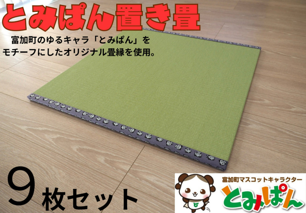 
【360001】とみぱん 置き畳 9枚セット 1枚サイズ：85cm×85cm×1.8cm 受注生産
