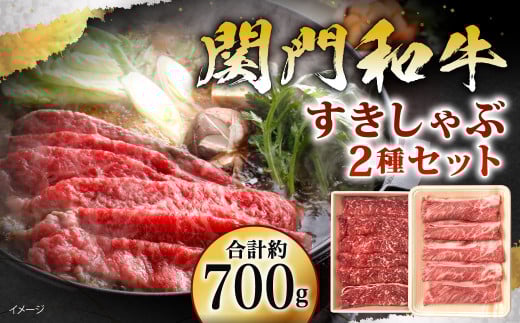 関門和牛 すきしゃぶ セット 計700g (肩ローススライス 300g モモ もしくは カタスライス 400g)【2025年1月上旬より順次発送】