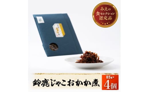 ＜みえの食セレクション選定品＞鈴鹿じゃこおかか煮(佃煮)4個入り【1597032】