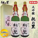 【ふるさと納税】赤磐酒造 大吟醸 桃の里 2本 セット (1，800ml×2本) お酒 日本酒　【お酒 日本酒】