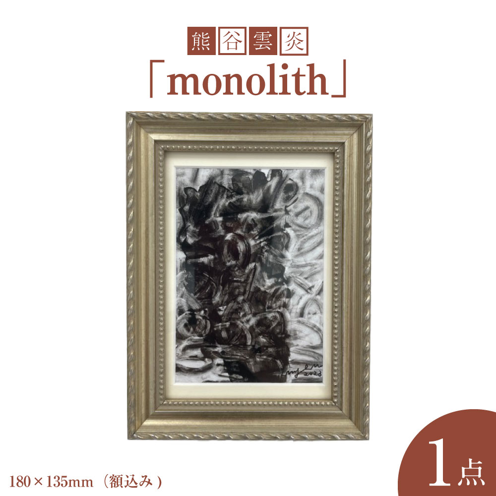 【ふるさと納税】熊谷雲炎「monolith」インテリア 絵画 アート 飾り 装飾 玄関 リビング 部屋【サイズ：180×135mm（額込み）】茨城県 守谷市 送料無料