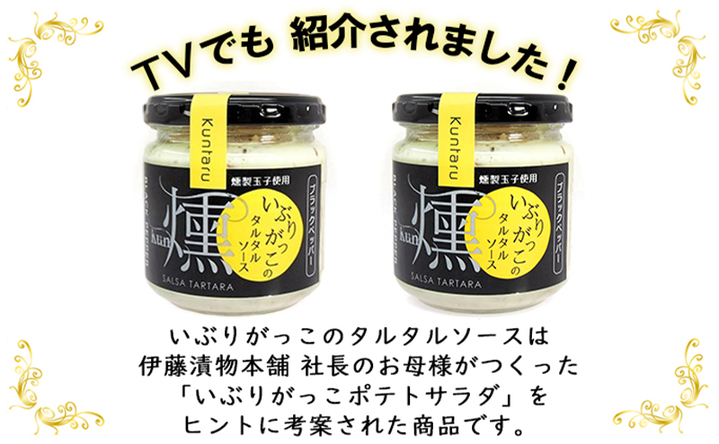 いぶりがっこタルタルソース燻（ブラック）2個　ドライい