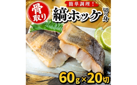 ＜骨取り＞縞ホッケ　切り身　60g×20切　学校給食使用【1783634】