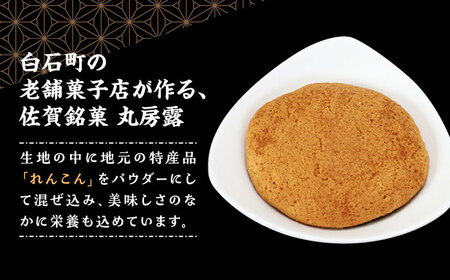 れんこんパウダー入り！ 佐賀銘菓 丸房露 【おかしの中央堂】[IDA002]
