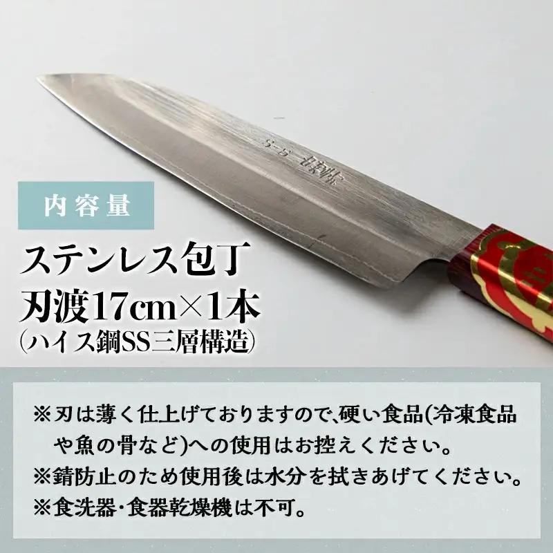 【職人の手打ち包丁】1本 (ステンレス 刃渡17cm)〔21-3301〕_(都城市) 包丁 刃物 三層構造 薄さ 手打ち 高品質 一生もの 製造・販売・修理まで一貫