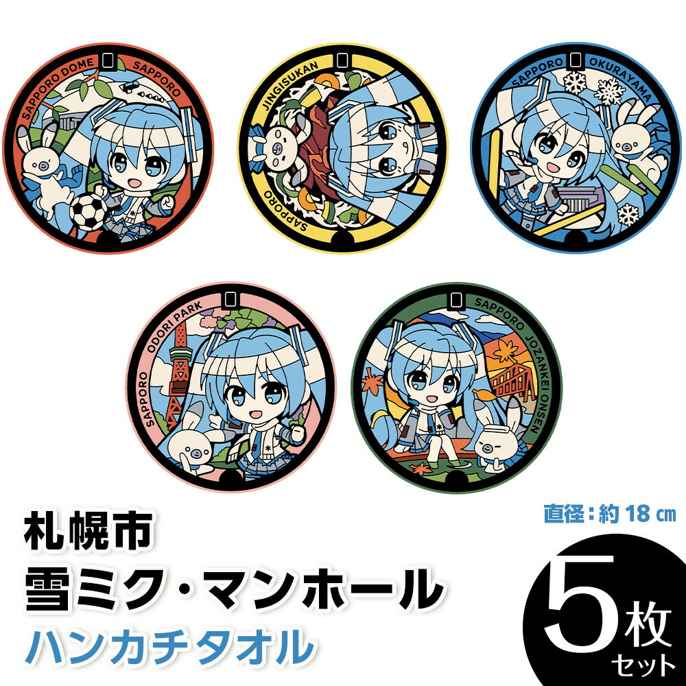 【ふるさと納税】 ハンカチ タオル 雪ミク 初音ミク マンホール 5種セット 直径約18cm 5枚セット グッズ タオルハンカチ 雑貨 日用品 ギフト ご当地 下水道展'23札幌 オリジナル デザイン nekosumi 北海道 札幌市