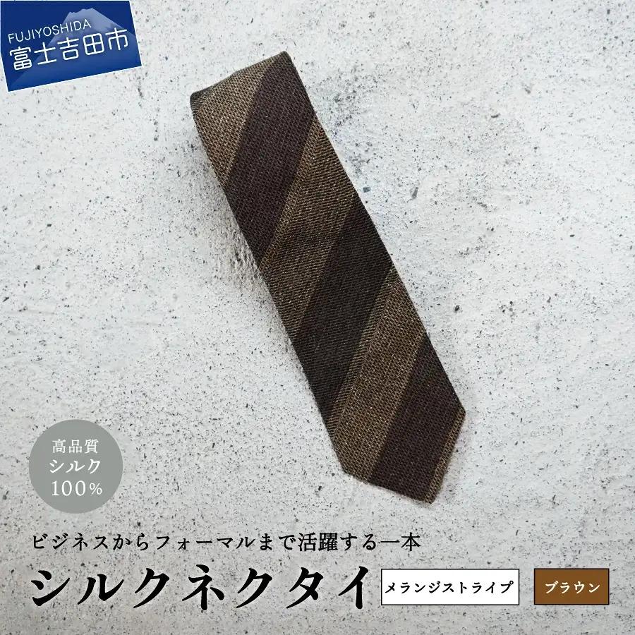 【Hadashin】メランジネクタイ 2段ストライプ柄 (ブラウン) ネクタイ シルク プレゼント フォーマル ビジネス