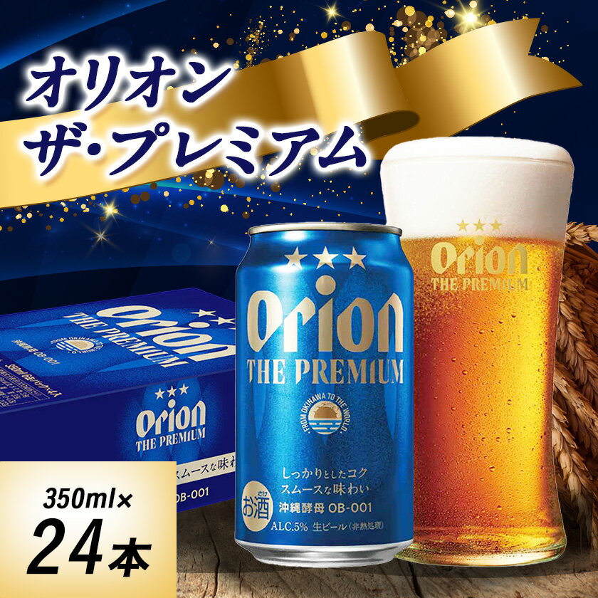 【ふるさと納税】オリオンビール オリオン ザ・プレミアム(350ml×24本)【1520753】