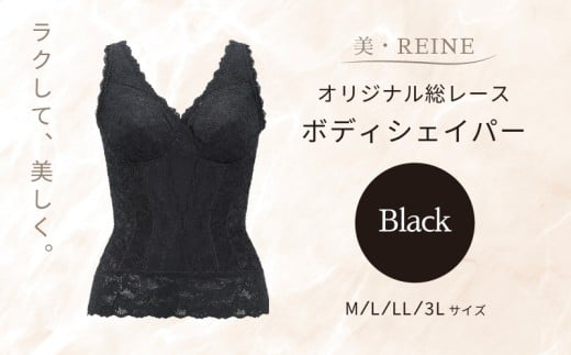 美・REINE オリジナル総レース ボディシェイパー（ブラック/3L）