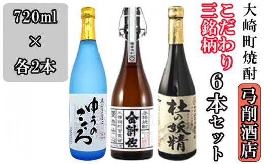 
【弓削商店】【大崎町焼酎】こだわり芋焼酎3銘柄 720ml6本セット
