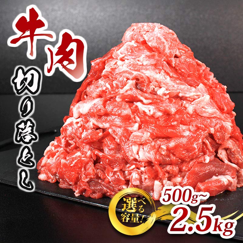 【ふるさと納税】 国産 牛肉 小間切れ 選べる容量 500g 1kg 1.5kg 2.5kg 大容量 牛肉 ぎゅうにく 肉 にく 細切れ 切り落とし 冷凍 小分け おかず 惣菜 おつまみ 弁当 ご飯 すき焼き しゃぶしゃぶ 焼肉 BBQ キャンプ アウトドア 送料無料