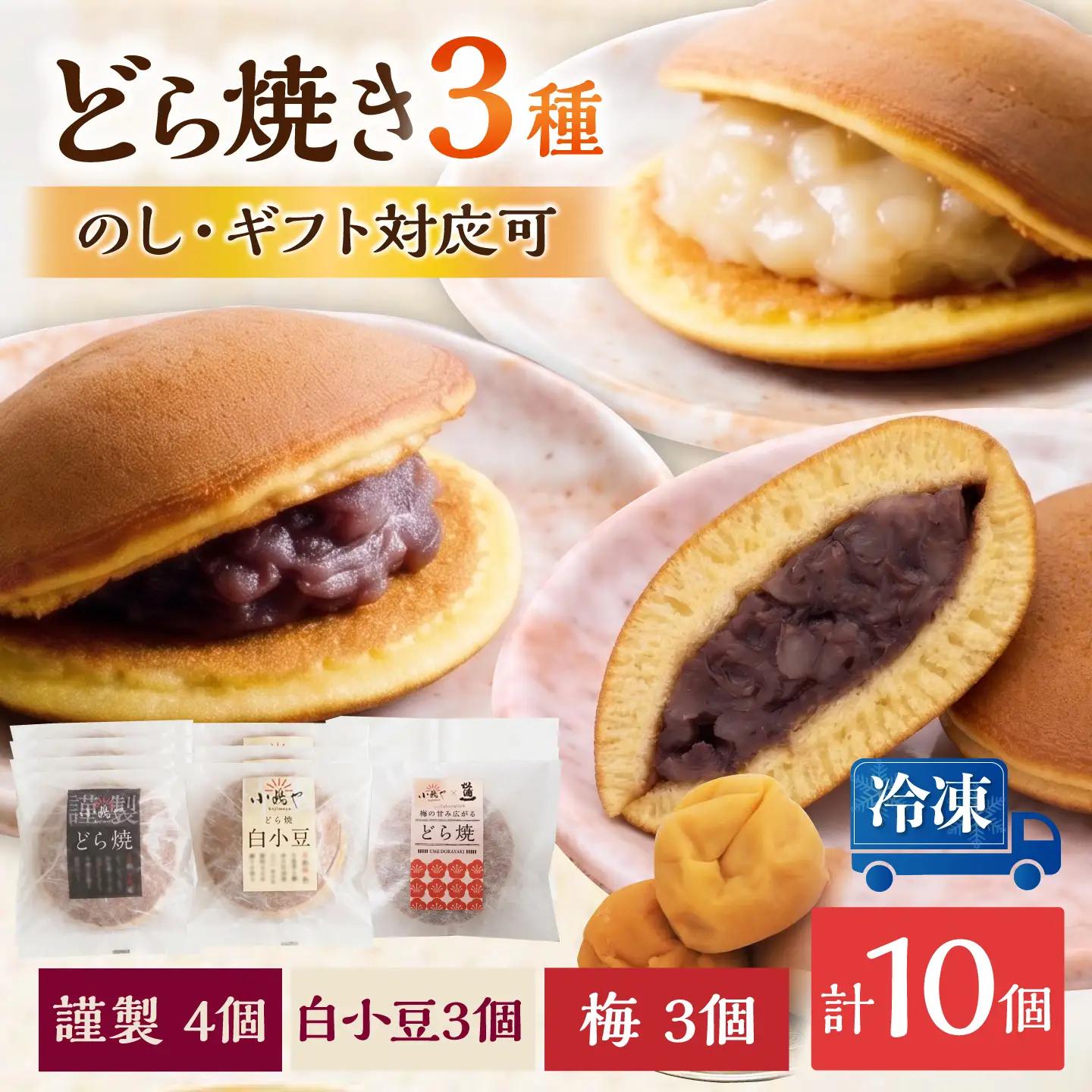 【冷凍】小嶋やの謹製どら焼き・白小豆どら焼き・梅どら焼き（3種10個入） / 佐賀県 / 小嶋や [41AEAN025]
